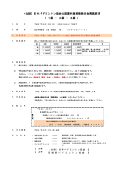 （公財）日本バドミントン協会公認審判員資格検定会実施要項 （ 1級 ・ 2