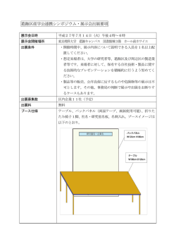 葛飾区産学公連携シンポジウム・展示会出展要項