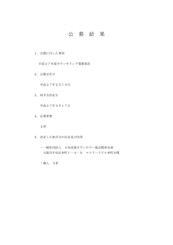 公 募 結 果