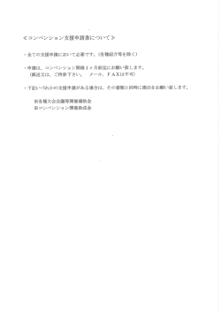 コンベンション支援申請書（PDF：500KB）