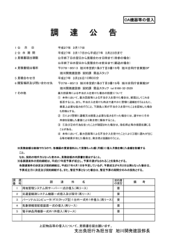 調 達 公 告 - 旭川開発建設部