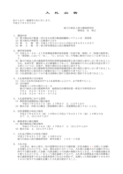 入 札 公 告 次のとおり一般競争入札に付します。 平成