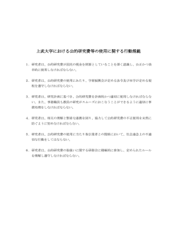 上武大学における公的研究費等の使用に関する行動規範