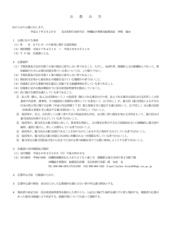 公 募 公 告 - 内閣府 沖縄総合事務局