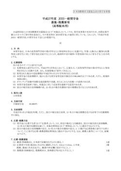 募集・推薦要項 - 日本国際教育支援協会