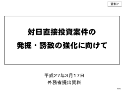 資料7 岸田外務大臣提出資料（PDF形式：242KB）