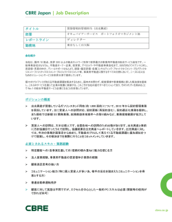 賃貸借契約管理担当 - CBRE Japan