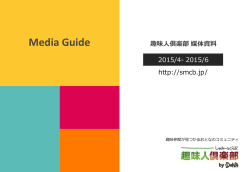 Media Guide 趣味人倶楽部 媒体資料;pdf