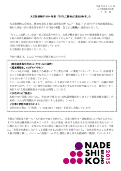 ｢なでしこ銘柄｣に選出されました（PDF：154KB）
