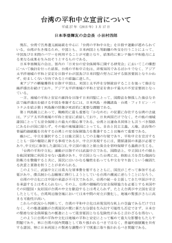 台湾の平和中立宣言について