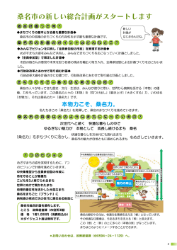 桑名市の新しい総合計画がスタートします [512KB pdfファイル]