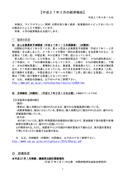 【平成27年3月の経済報告】