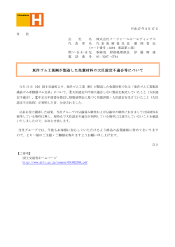 東洋ゴム工業が製造した免震材料の大臣認定不適合等について