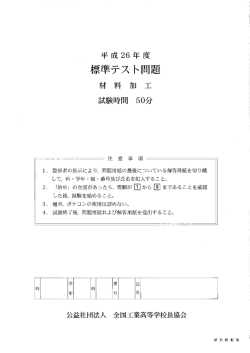 標準テスト問 - 全国工業高等学校長協会