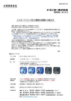 ミニモ7シリーズご愛用のお客様へ