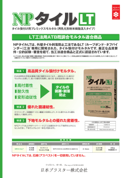 NPタイルLTは - 日本プラスター