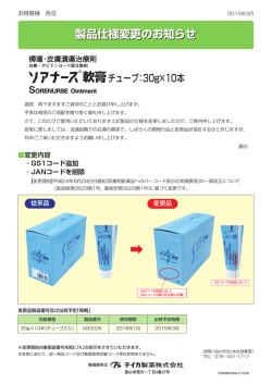 褥瘡・皮膚潰瘍治療剤『ソアナース軟膏』のチューブ等表示を変更しました。