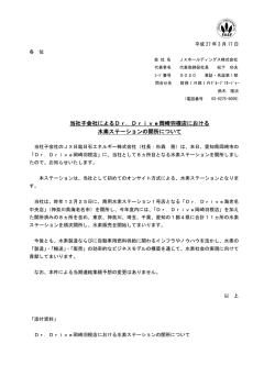 Drive岡崎羽根店における 水素ステーションの開所について