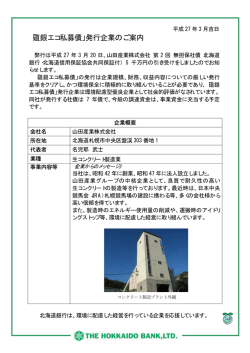 山田産業株式会社様 第2回無担保社債発行のお知らせ