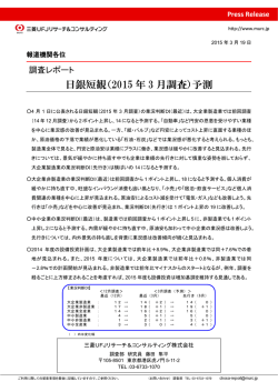 日銀短観（2015 年 3 月調査）予測