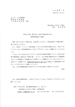 ボイラー・圧力容器等 製造許可事業場 工作責任主管部 御中 一般社団
