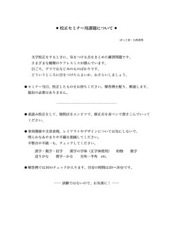 校正セミナー用課題について