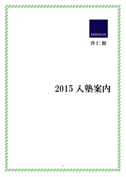 2015 入塾案内