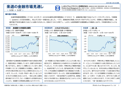 来週の金融市場見通し - しんきんアセットマネジメント投信
