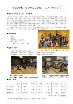 若松小学校 ほうかごわかまつ どんぐりキッズ（PDF：430KB）