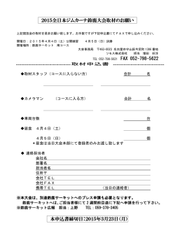 2015全日本ジムカーナ鈴鹿大会取材のお願い 本申込書締切