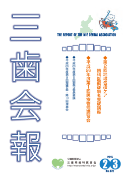 2・3月 - 三重県歯科医師会