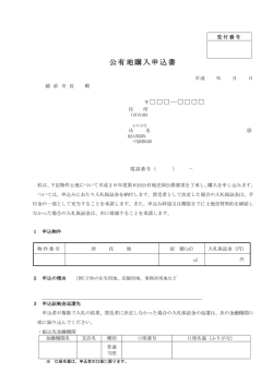 公有地購入申込書