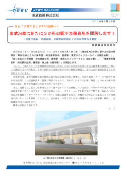 東武沿線に新たに3か所の駅チカ保育所を開設します！（PDF