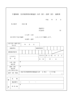 介護保険 住所地特例対象施設 入所（居）・退所（居） 連絡票