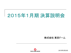 2015年1月期決算説明会資料