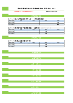 試合予定 - 東海団地少年野球大会;pdf