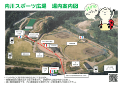内川スポーツ広場 場内案内図