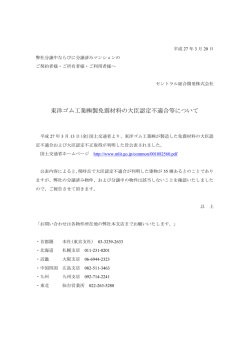 東洋ゴム工業製免震材料の大臣認定不適合等