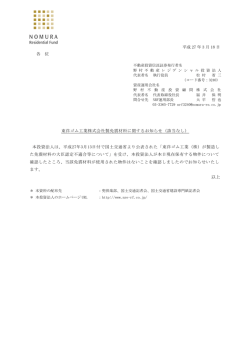 東洋ゴム工業株式会社製免震材料に関するお知らせ（該当なし）