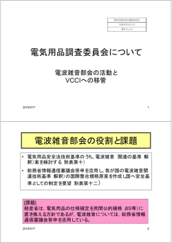 電気用品調査委員会について 電波雑音部会の役割と課題