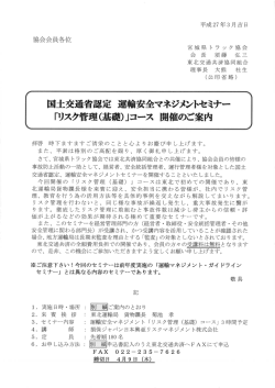協会会員各位 - 公益社団法人 宮城県トラック協会