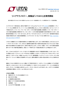 リニアテクノロジー、新製品「LTC4412」を発売開始