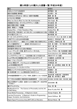 購入希望により購入した図書一覧（平成26年度）