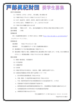戸部眞紀財団奨学生募集