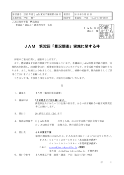 JAM 第32回「景況調査」実施に関する件