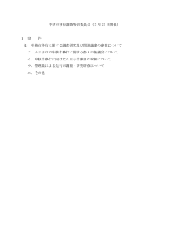 中核市移行調査特別委員会