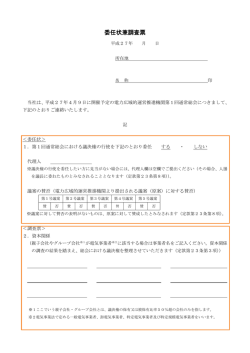 委任状兼調査票 - 広域的運営推進機関設立準備組合