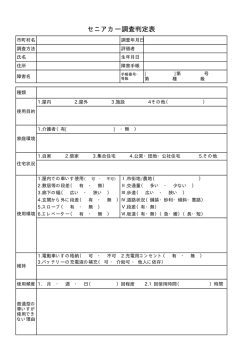 セニアカー調査判定表