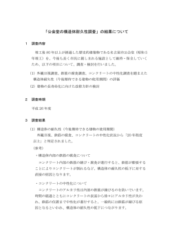 公会堂の構造体耐久性調査結果 (PDF形式, 127.31KB)