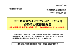 「共立地域景況インデックス（K－REX）」 2015年3月期調査報告
